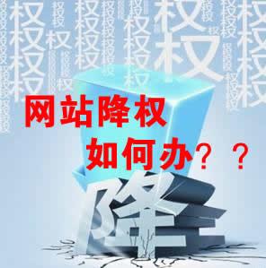 網(wǎng)站被降權(quán)怎么辦？