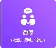 微圈（同城、論壇、社區(qū)）