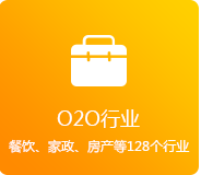 O2O行業(yè)（餐飲、家政、房產(chǎn)、家居等128個(gè)行業(yè)）